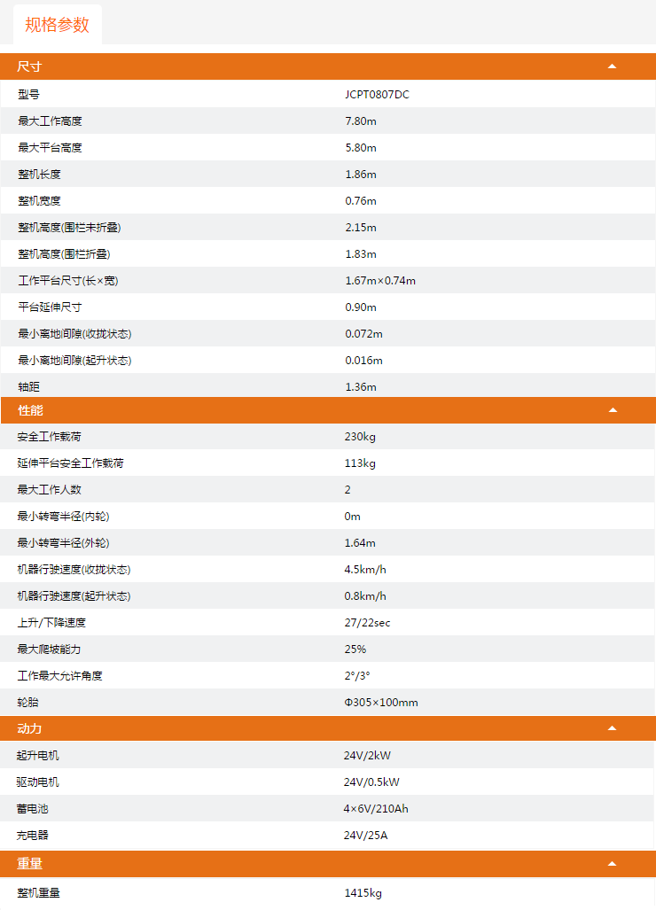 昆玉升降平臺(tái)JCPT0807DC規(guī)格參數(shù)